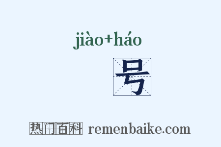 嘂号是什么意思的图片